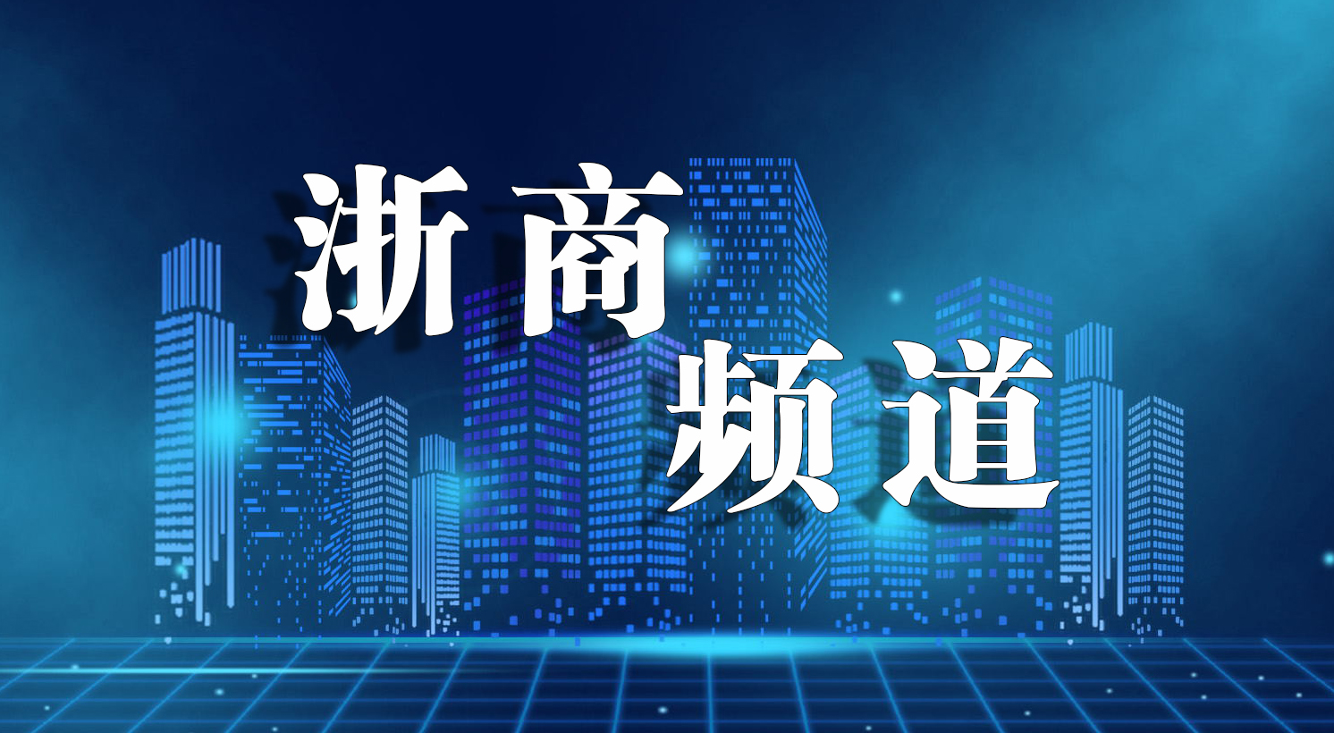 浙商頻道.jpg